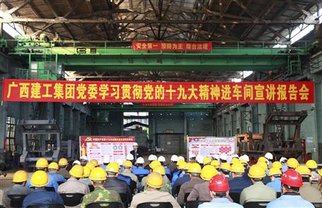 廣西建工集團黨委委員、副總經(jīng)理侯立林到冶建公司宣講十九大精神