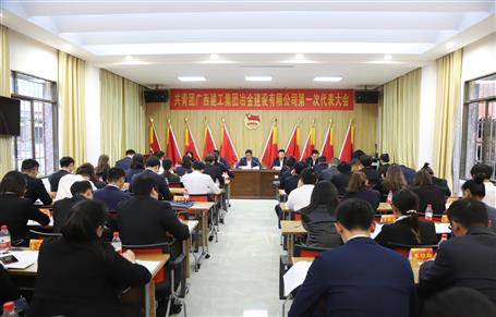 廣西建工冶建第一次團(tuán)代會(huì)勝利召開！