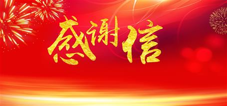 點(diǎn)贊！住建廳給公司寄來(lái)感謝信！