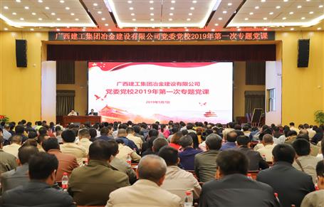 公司黨委黨校召開(kāi)2019年第一次專題黨課
