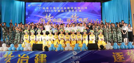 【正青春·耀未來(lái)】公司舉行2019年新員工文藝匯演