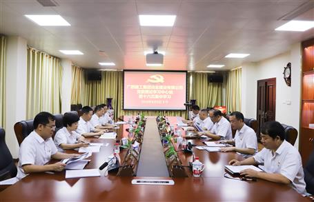 【不忘初心 牢記使命】公司黨委理論學(xué)習(xí)中心組開展  “學(xué)黨史、新中國史”專題研討會