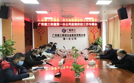 第一分公司召開防控新冠肺炎疫情及節(jié)后復(fù)工工作部署會