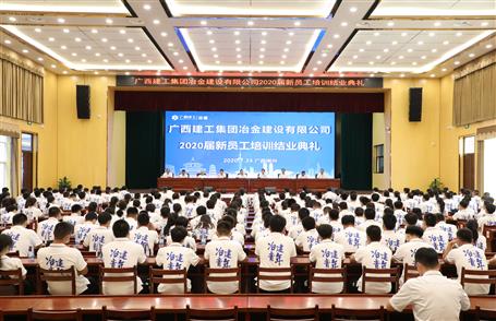 公司舉行2020屆新員工培訓結業(yè)典禮
