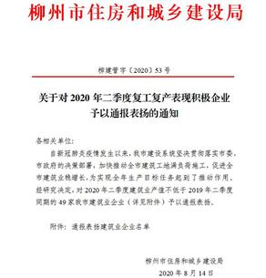 公司獲柳州市住建局通報(bào)表?yè)P(yáng)！