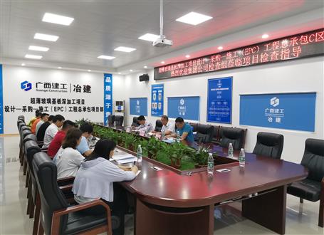 集團(tuán)公司檢查組到欽州超薄玻璃基板深加工項目進(jìn)行重大工程項目巡查