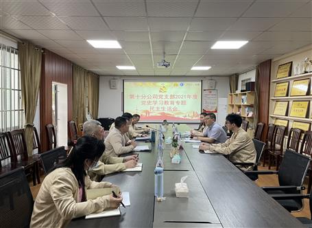 李方宇參加指導(dǎo)第十分公司黨支部2021年度領(lǐng)導(dǎo)班子黨史學習教育專題民主生活會