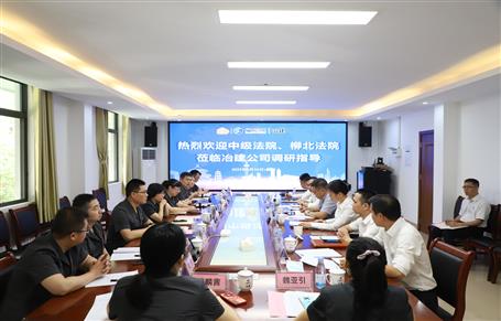 柳州市中級法院、柳北區(qū)法院到冶建公司開展專題調研