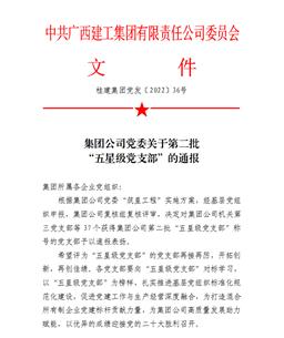 冶建公司4個(gè)黨支部獲集團(tuán)公司授予“五星級黨支部”榮譽(yù)稱號