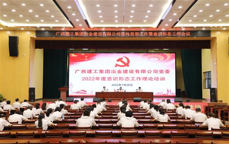 曾惠新到冶建公司開(kāi)展意識(shí)形態(tài)工作理論培訓(xùn)