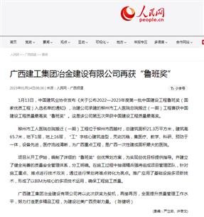 【媒體關(guān)注】人民網(wǎng)、柳州日?qǐng)?bào)報(bào)道冶建公司再獲魯班獎(jiǎng)