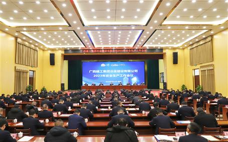 冶建公司2023年安全生產(chǎn)工作會(huì)議召開(kāi)