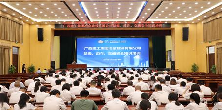 冶建公司開展禁毒、反詐、交通安全知識培訓(xùn)