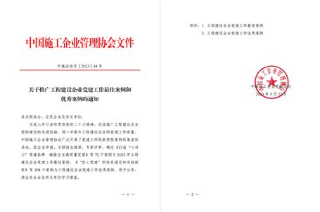 【喜訊】冶建公司黨建工作案例獲評(píng)為全國(guó)工程建設(shè)企業(yè)黨建優(yōu)秀案例！