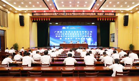 冶建公司召開2024年第四季度安全生產(chǎn)工作會、安全生產(chǎn)治本攻堅三年行動推進會暨“質(zhì)量月”活動總結(jié)會