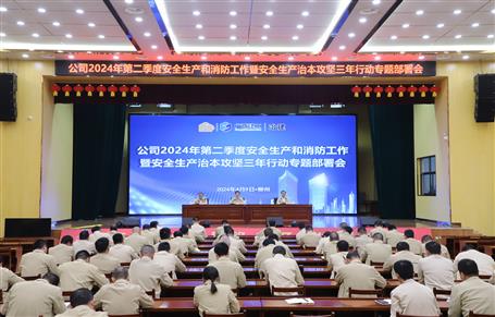 冶建公司召開(kāi)二季度安全生產(chǎn)和消防工作暨安全生產(chǎn)治本攻堅(jiān)三年行動(dòng)專(zhuān)題部署會(huì)