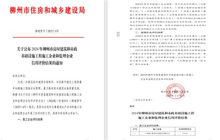冶建位列榜首！2024年度柳州市施工企業(yè)信用評價結果公布