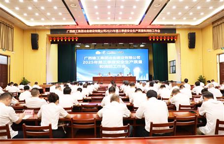 冶建公司三季度安全生產(chǎn)、質(zhì)量和消防工作會議召開