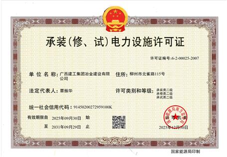 【喜訊】冶建公司“承裝（修、試）電力設(shè)施許可證”順利升級 