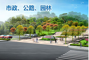 市政、公路、園林